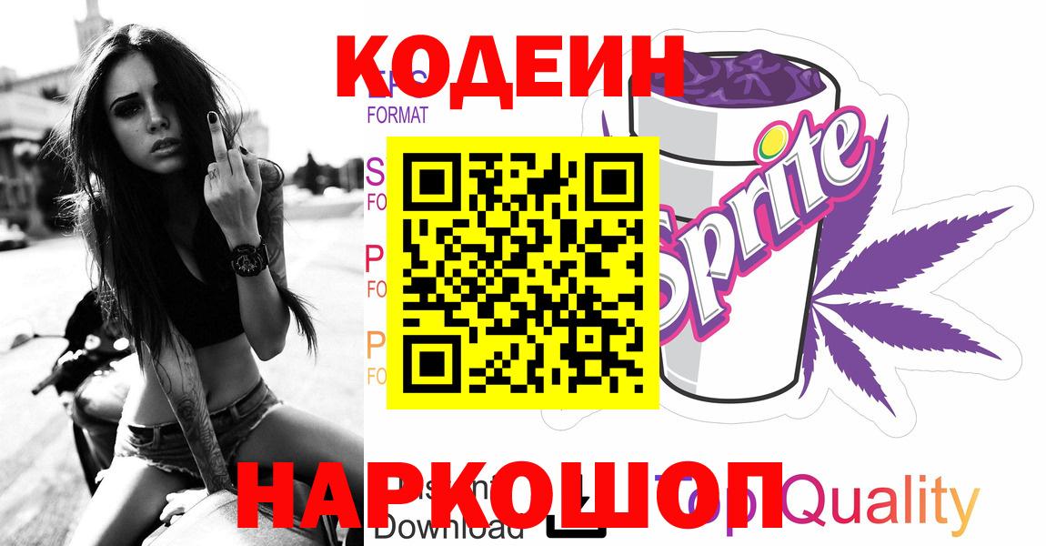 Россошь  Кодеиновый сироп Lean Purple Drank  Кодеиновый сироп Lean Purple Drank  Вход с VPN 