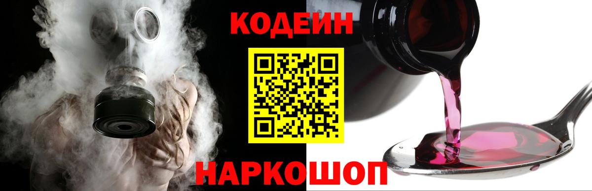 Codein напиток Lean (лин) Россошь